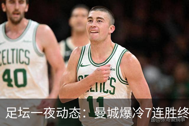 足坛一夜动态：曼城爆冷7连胜终结，阿森纳双喜临门，热刺攻陷蓝桥