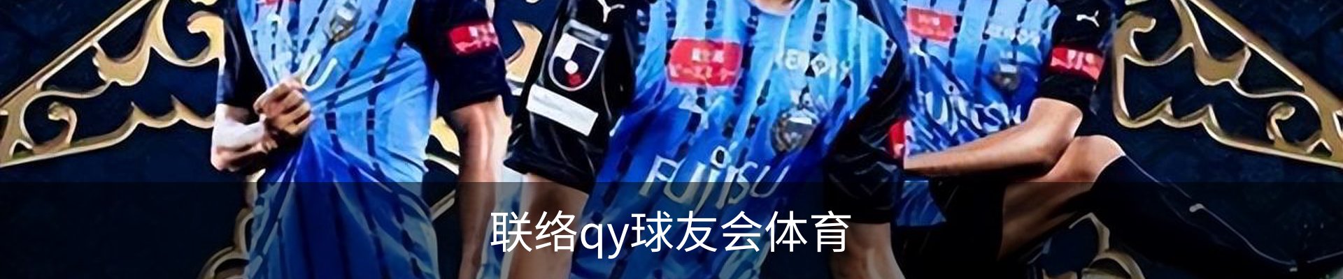 联络qy球友会体育