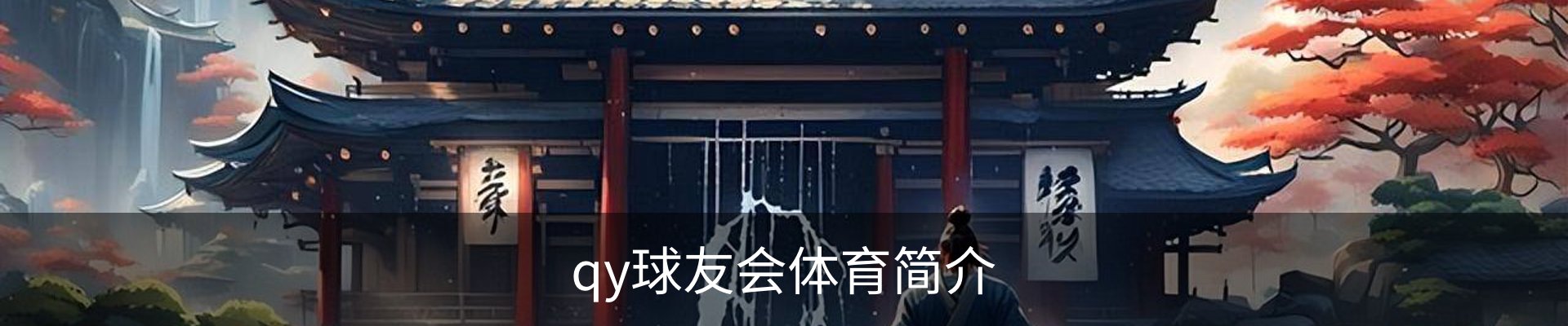 qy球友会体育简介